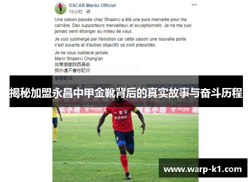 揭秘加盟永昌中甲金靴背后的真实故事与奋斗历程