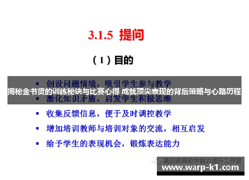 揭秘金书贤的训练秘诀与比赛心得 成就顶尖表现的背后策略与心路历程
