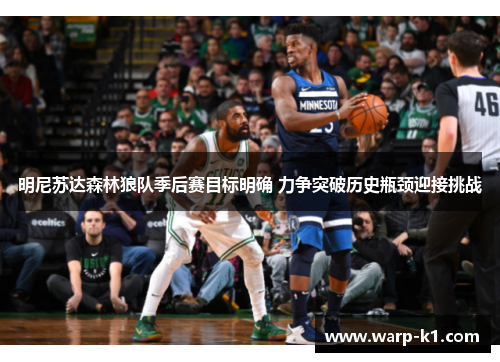 明尼苏达森林狼队季后赛目标明确 力争突破历史瓶颈迎接挑战