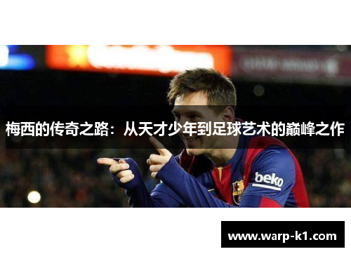 梅西的传奇之路：从天才少年到足球艺术的巅峰之作