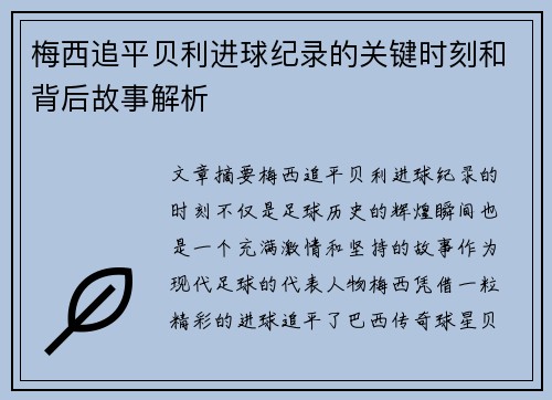 梅西追平贝利进球纪录的关键时刻和背后故事解析