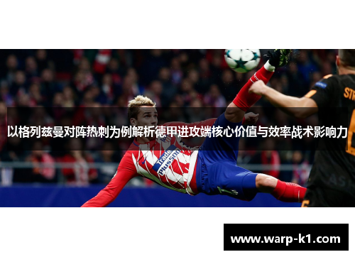 以格列兹曼对阵热刺为例解析德甲进攻端核心价值与效率战术影响力 以格列兹曼对阵热刺为例解析德甲进攻端核心价值与效率战术影响力