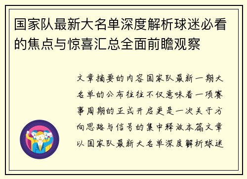 国家队最新大名单深度解析球迷必看的焦点与惊喜汇总全面前瞻观察 国家队最新大名单深度解析球迷必看的焦点与惊喜汇总全面前瞻观察
