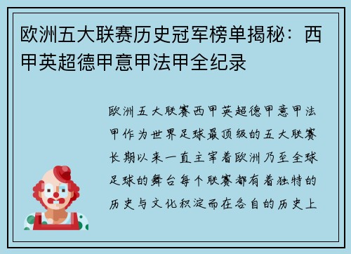 欧洲五大联赛历史冠军榜单揭秘：西甲英超德甲意甲法甲全纪录