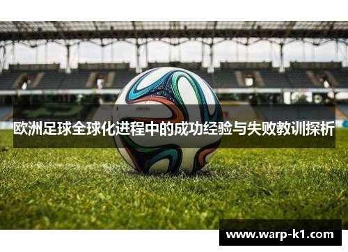 欧洲足球全球化进程中的成功经验与失败教训探析 欧洲足球全球化进程中的成功经验与失败教训探析