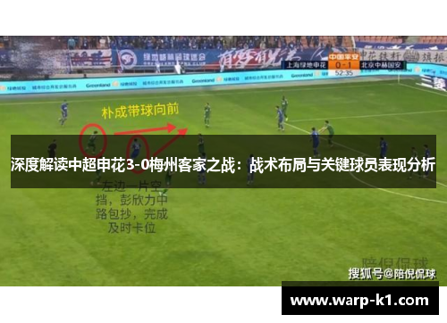 深度解读中超申花3-0梅州客家之战:战术布局与关键球员表现分析 深度解读中超申花3-0梅州客家之战:战术布局与关键球员表现分析
