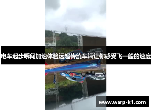 电车起步瞬间加速体验远超传统车辆让你感受飞一般的速度