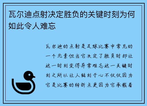 瓦尔迪点射决定胜负的关键时刻为何如此令人难忘