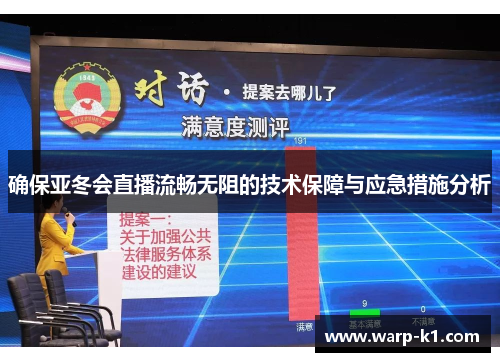确保亚冬会直播流畅无阻的技术保障与应急措施分析 确保亚冬会直播流畅无阻的技术保障与应急措施分析