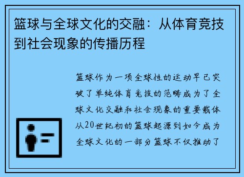篮球与全球文化的交融:从体育竞技到社会现象的传播历程 篮球与全球文化的交融:从体育竞技到社会现象的传播历程