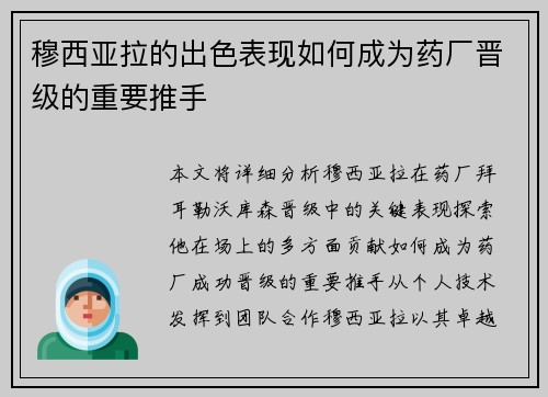 穆西亚拉的出色表现如何成为药厂晋级的重要推手 穆西亚拉的出色表现如何成为药厂晋级的重要推手