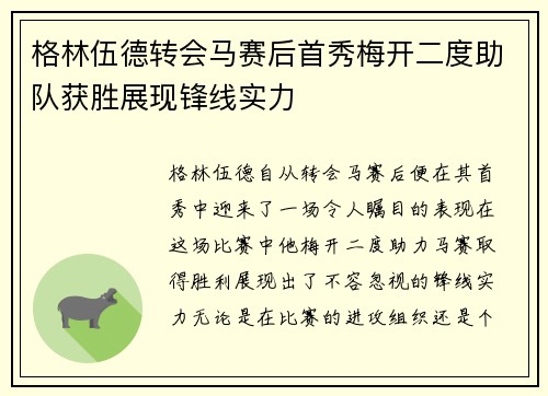 格林伍德转会马赛后首秀梅开二度助队获胜展现锋线实力