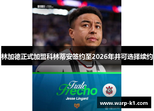 林加德正式加盟科林蒂安签约至2026年并可选择续约 林加德正式加盟科林蒂安签约至2026年并可选择续约