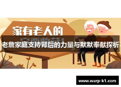 老詹家庭支持背后的力量与默默奉献探析