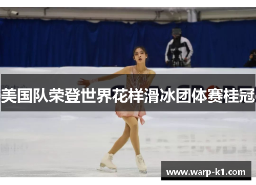 美国队荣登世界花样滑冰团体赛桂冠
