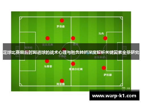 足球比赛最后时刻进球的战术心理与胜负转折深度解析关键因素全景研究