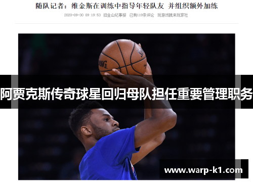 阿贾克斯传奇球星回归母队担任重要管理职务