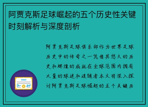 阿贾克斯足球崛起的五个历史性关键时刻解析与深度剖析