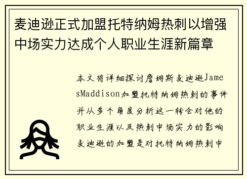 麦迪逊正式加盟托特纳姆热刺以增强中场实力达成个人职业生涯新篇章