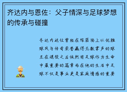 齐达内与恩佐：父子情深与足球梦想的传承与碰撞