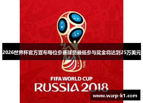 2026世界杯官方宣布每位参赛球员最低参与奖金将达到25万美元