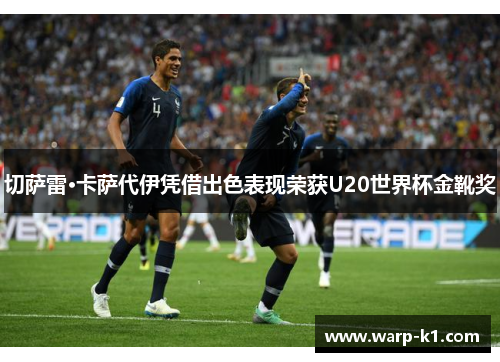 切萨雷·卡萨代伊凭借出色表现荣获U20世界杯金靴奖