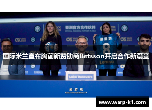 国际米兰宣布胸前新赞助商Betsson开启合作新篇章