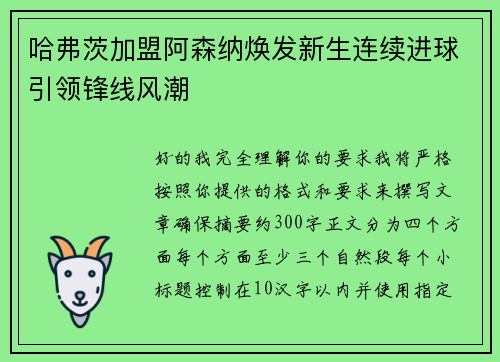 哈弗茨加盟阿森纳焕发新生连续进球引领锋线风潮