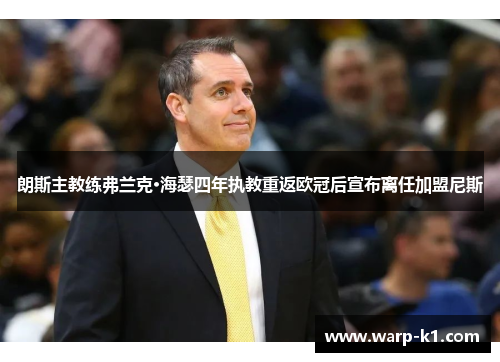朗斯主教练弗兰克·海瑟四年执教重返欧冠后宣布离任加盟尼斯 朗斯主教练弗兰克·海瑟四年执教重返欧冠后宣布离任加盟尼斯