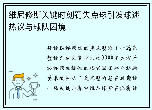 维尼修斯关键时刻罚失点球引发球迷热议与球队困境 维尼修斯关键时刻罚失点球引发球迷热议与球队困境