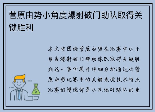 菅原由势小角度爆射破门助队取得关键胜利