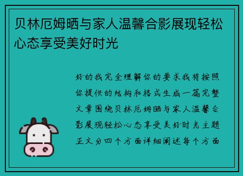 贝林厄姆晒与家人温馨合影展现轻松心态享受美好时光 贝林厄姆晒与家人温馨合影展现轻松心态享受美好时光