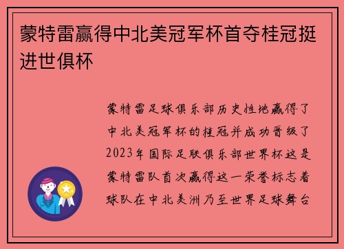 蒙特雷赢得中北美冠军杯首夺桂冠挺进世俱杯 蒙特雷赢得中北美冠军杯首夺桂冠挺进世俱杯