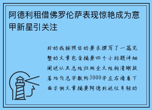 阿德利租借佛罗伦萨表现惊艳成为意甲新星引关注 阿德利租借佛罗伦萨表现惊艳成为意甲新星引关注