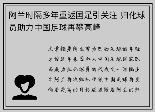 阿兰时隔多年重返国足引关注 归化球员助力中国足球再攀高峰 阿兰时隔多年重返国足引关注 归化球员助力中国足球再攀高峰