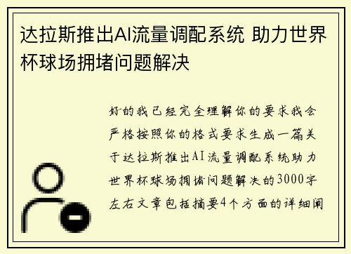 达拉斯推出AI流量调配系统 助力世界杯球场拥堵问题解决 达拉斯推出AI流量调配系统 助力世界杯球场拥堵问题解决