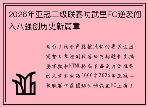 2026年亚冠二级联赛叻武里FC逆袭闯入八强创历史新篇章