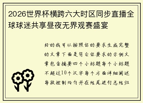 2026世界杯横跨六大时区同步直播全球球迷共享昼夜无界观赛盛宴