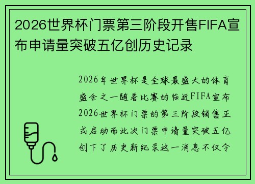 2026世界杯门票第三阶段开售FIFA宣布申请量突破五亿创历史记录