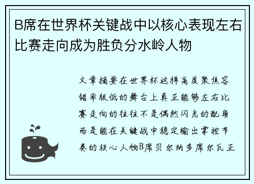 B席在世界杯关键战中以核心表现左右比赛走向成为胜负分水岭人物 B席在世界杯关键战中以核心表现左右比赛走向成为胜负分水岭人物