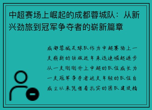 中超赛场上崛起的成都蓉城队:从新兴劲旅到冠军争夺者的崭新篇章 中超赛场上崛起的成都蓉城队:从新兴劲旅到冠军争夺者的崭新篇章