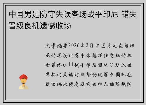 中国男足防守失误客场战平印尼 错失晋级良机遗憾收场 中国男足防守失误客场战平印尼 错失晋级良机遗憾收场
