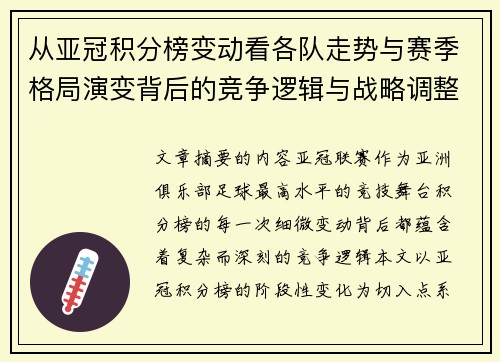 从亚冠积分榜变动看各队走势与赛季格局演变背后的竞争逻辑与战略调整