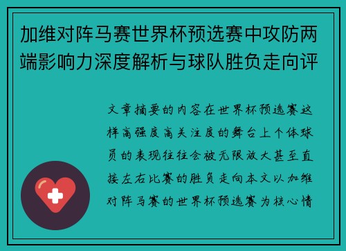 加维对阵马赛世界杯预选赛中攻防两端影响力深度解析与球队胜负走向评估