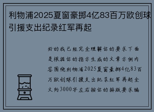 利物浦2025夏窗豪掷4亿83百万欧创球引援支出纪录红军再起