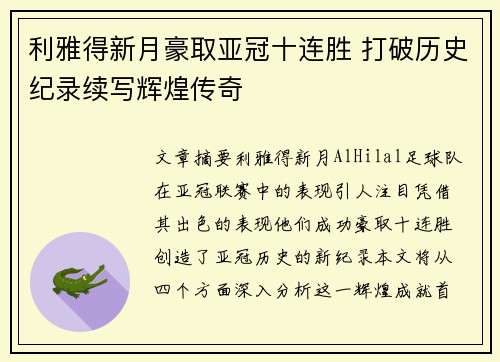 利雅得新月豪取亚冠十连胜 打破历史纪录续写辉煌传奇