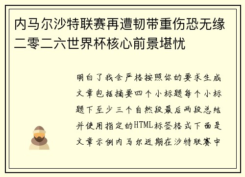 内马尔沙特联赛再遭韧带重伤恐无缘二零二六世界杯核心前景堪忧