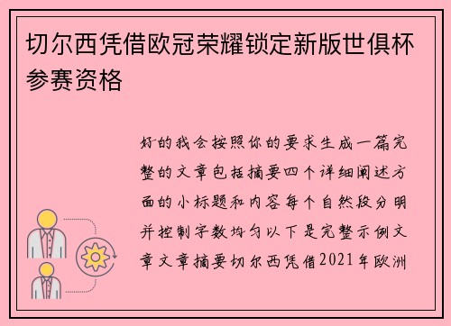 切尔西凭借欧冠荣耀锁定新版世俱杯参赛资格