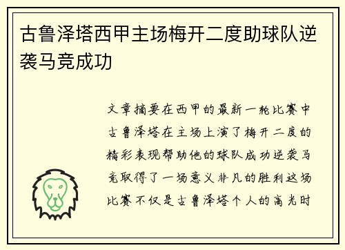 古鲁泽塔西甲主场梅开二度助球队逆袭马竞成功