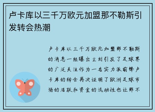 卢卡库以三千万欧元加盟那不勒斯引发转会热潮